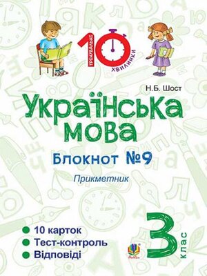cover image of Українська мова. 3 клас. Зошит №9. Прикметник